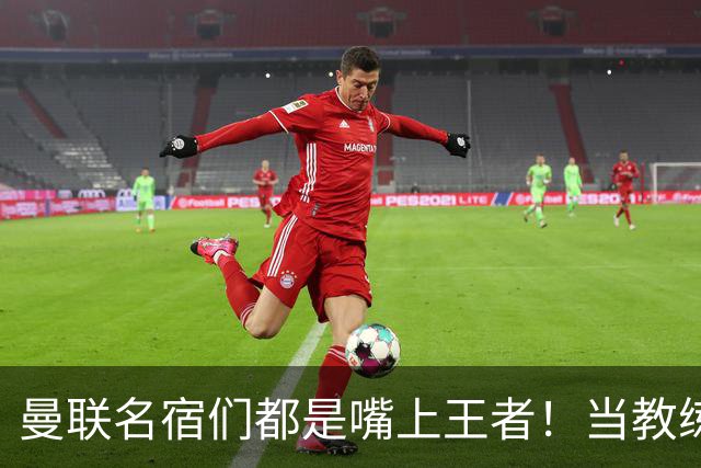 曼联名宿们都是嘴上王者！当教练共被解雇过17次