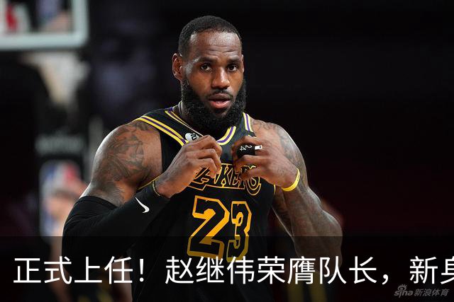 正式上任！赵继伟荣膺队长，新身份亮相